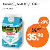 Мираторг Акции - Снежок ДОМИК В ДЕРЕВНЕ
 2,5%