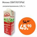 Магазин:Мираторг,Скидка:Молоко СВИТЛОГОРЬЕ
 ультрапастеризованное, 3,2%