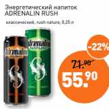 Магазин:Мираторг,Скидка:Энергетический напиток
ADRENALIN RUSH

