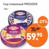 Мираторг Акции - Сыр плавленый PRESIDEN