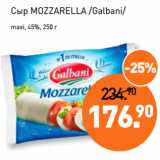 Мираторг Акции - Сыр MOZZARELLA /Galbani/
maxi, 45%