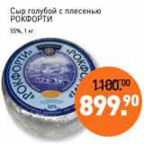 Магазин:Мираторг,Скидка:Сыр голубой с плесенью
РОКФОРТИ
55%