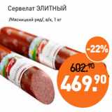 Мираторг Акции - Сервелат ЭЛИТНЫЙ
 /Мясницкий ряд/, в/к