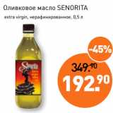 Магазин:Мираторг,Скидка:Оливковое масло SENORITA
 