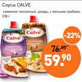 Мираторг Акции - Соусы CALVE
