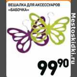 Дикси Акции - Вешалка для аксессуаров Бабочка