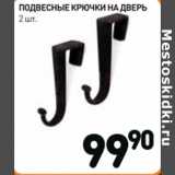 Дикси Акции - Подвесные крючки на дверь