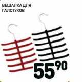 Дикси Акции - Вешалка для галстуков 