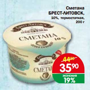 Акция - Сметана Брест-Литовск, 10%