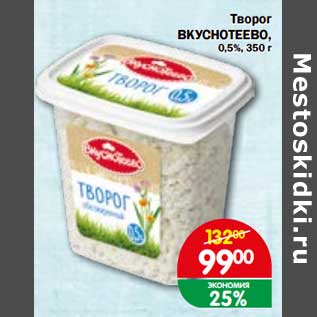 Акция - Творог Вкуснотеево, 0,5%