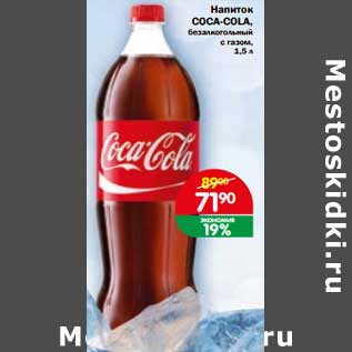 Акция - Напиток Coca-Cola безалкогольный с газом