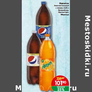 Акция - Напиток безалкогольный с газом Пепси-Кола/Пепси -Лайт/Миринда