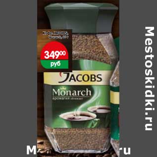 Акция - Кофе Jacobs Monarch