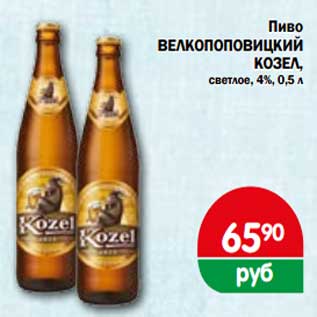 Акция - Пиво Велкопоповицкий Козел, светлое 4%