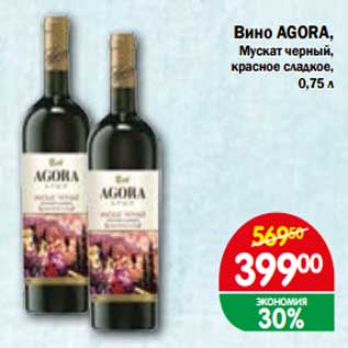 Акция - Вино Agora, Мускат черный, красное сладкое