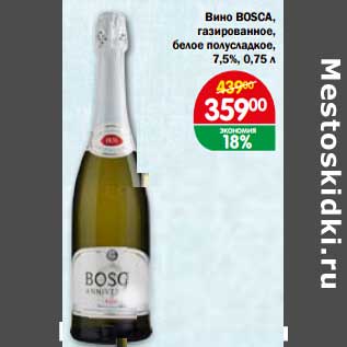Акция - Вино Bosca газированное, белое полусладкое 7,5%