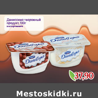 Акция - Даниссимо творожный продукт