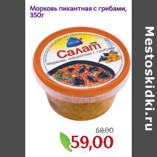 Акция - Морковь пикантная с грибами