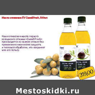 Акция - Масло оливковое EV Свеж&fresh