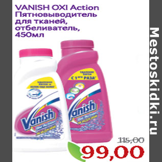 Акция - VANISH OXI Action Пятновыводитель для тканей, отбеливатель