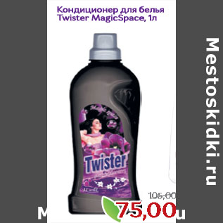 Акция - Кондиционер для белья Twister MagicSpace