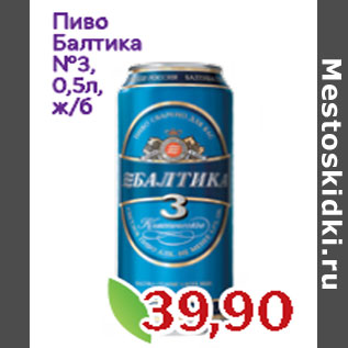 Акция - Пиво Балтика №3, 0,5л, ж/б