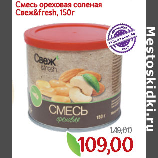 Акция - Смесь ореховая соленая Свеж&fresh