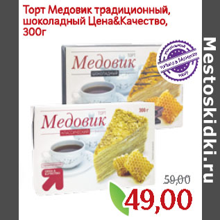 Акция - Торт Медовик традиционный, шоколадный Цена&Качество