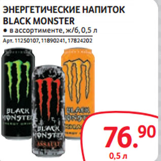 Акция - ЭНЕРГЕТИЧЕСКИЕ НАПИТОК BLACK MONSTER