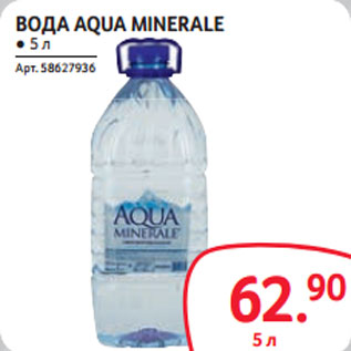 Акция - ВОДА AQUA MINERALE