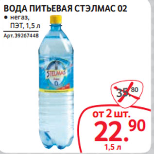 Акция - ВОДА ПИТЬЕВАЯ СТЭЛМАС 02 ● негаз, ПЭТ