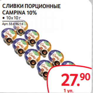 Акция - СЛИВКИ ПОРЦИОННЫЕ CAMPINA 10%