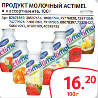 Акция - ПРОДУКТ МОЛОЧНЫЙ ACTIMEL