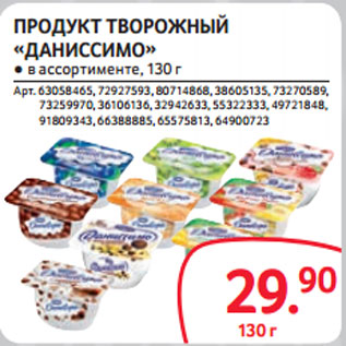 Акция - ПРОДУКТ ТВОРОЖНЫЙ «ДАНИССИМО»