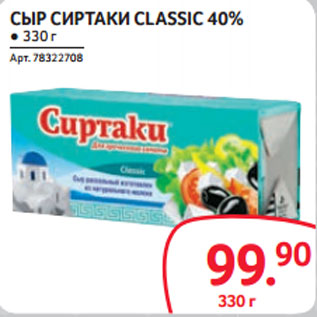 Акция - СЫР СИРТАКИ CLASSIC 40%