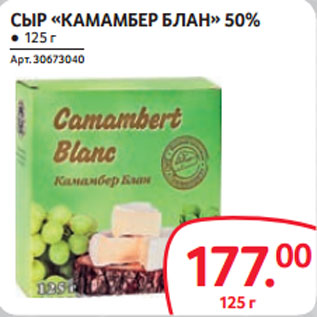 Акция - СЫР «КАМАМБЕР БЛАН» 50%