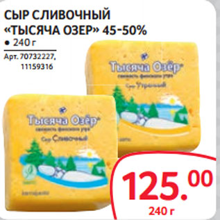 Акция - СЫР СЛИВОЧНЫЙ «ТЫСЯЧА ОЗЕР» 45-50%