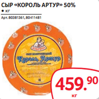 Акция - СЫР «КОРОЛЬ АРТУР» 50%