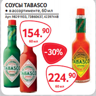 Акция - СОУСЫ TABASCO