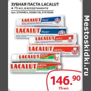 Акция - ЗУБНАЯ ПАСТА LACALUT