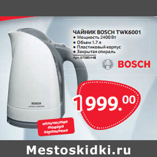 Акция - ЧАЙНИК BOSCH TWK6001