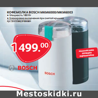 Акция - КОФЕМОЛКА BOSCH MKM6000/MKM6003