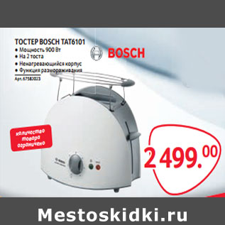 Акция - ТОСТЕР BOSCH TAT6101