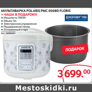 Акция - МУЛЬТИВАРКА POLARIS PMC 0508D FLORIS + ЧАША В ПОДАРОК!!!