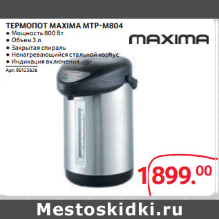 Акция - ТЕРМОПОТ MAXIMA MTP-M804