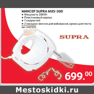 Акция - МИКСЕР SUPRA MXS-200