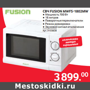 Акция - СВЧ FUSION MWFS-1802MW