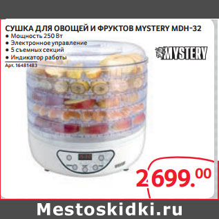 Акция - СУШКА ДЛЯ ОВОЩЕЙ И ФРУКТОВ MYSTERY MDH-32