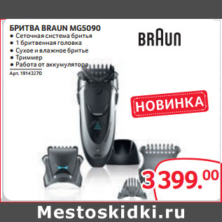 Акция - БРИТВА BRAUN MG5090