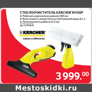 Акция - СТЕКЛООЧИСТИТЕЛЬ KÄRCHER WV50P